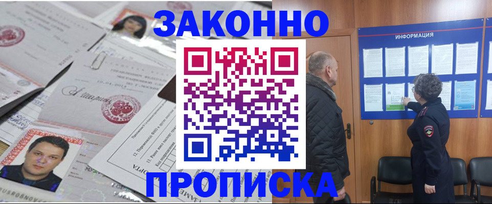 купить прописку в Черноголовке